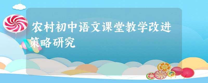 农村初中语文课堂教学改进策略研究