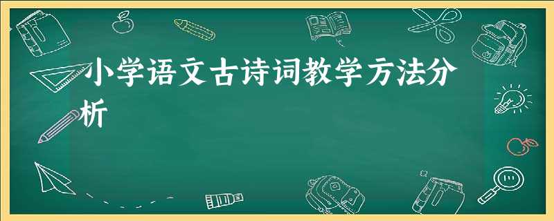 小学语文古诗词教学方法分析