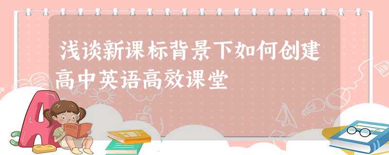 浅谈新课标背景下如何创建高中英语高效课堂