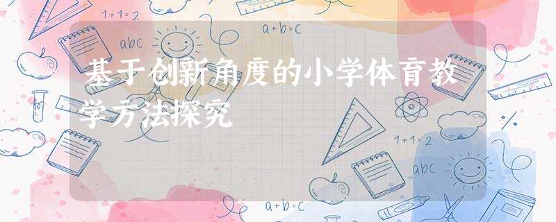 基于创新角度的小学体育教学方法探究