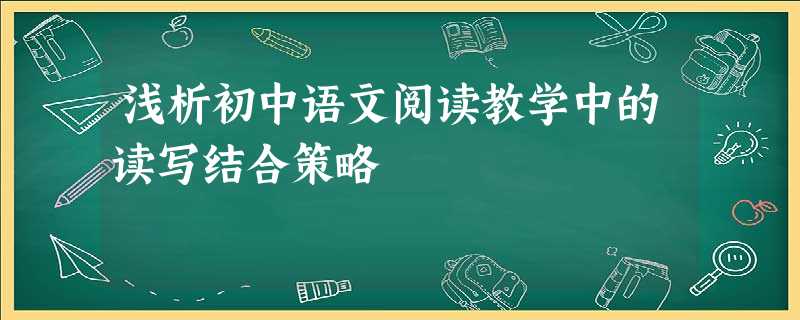 浅析初中语文阅读教学中的读写结合策略