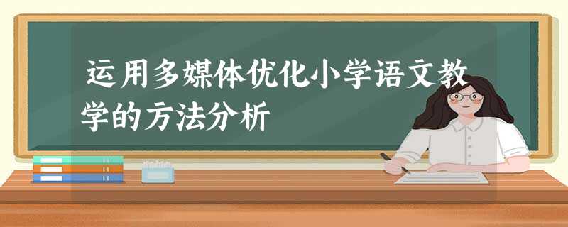 运用多媒体优化小学语文教学的方法分析