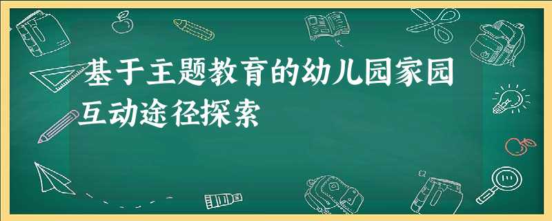 基于主题教育的幼儿园家园互动途径探索