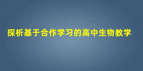 探析基于合作学习的高中生物教学策略