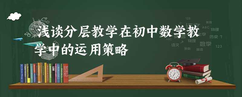 浅谈分层教学在初中数学教学中的运用策略