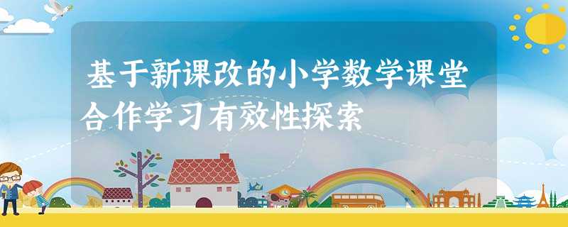 基于新课改的小学数学课堂合作学习有效性探索