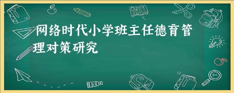 网络时代小学班主任德育管理对策研究