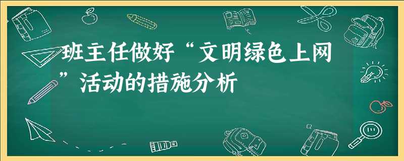 班主任做好“文明绿色上网”活动的措施分析