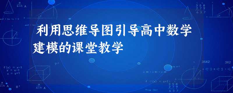 利用思维导图引导高中数学建模的课堂教学