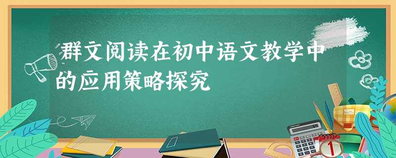 群文阅读在初中语文教学中的应用策略探究