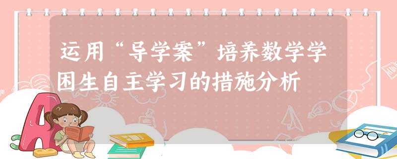 运用“导学案”培养数学学困生自主学习的措施分析