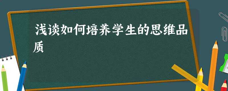 浅谈如何培养学生的思维品质