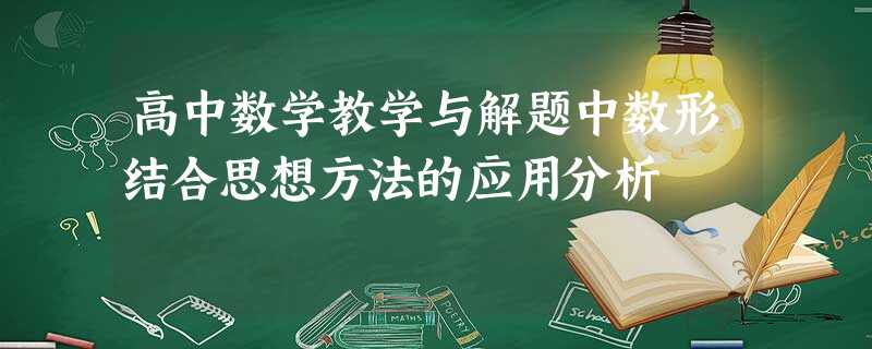 高中数学教学与解题中数形结合思想方法的应用分析