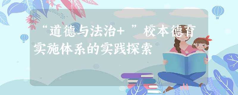 “道德与法治+”校本德育实施体系的实践探索