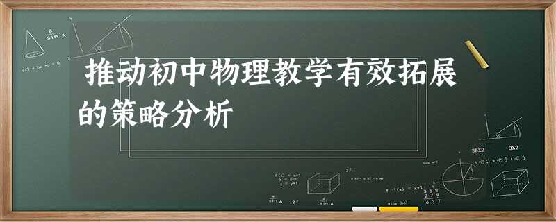 推动初中物理教学有效拓展的策略分析