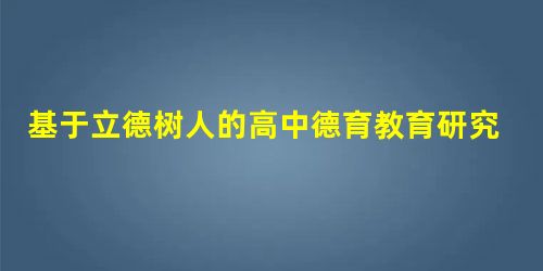 基于立德树人的高中德育教育研究