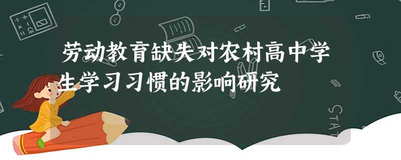 劳动教育缺失对农村高中学生学习习惯的影响研究