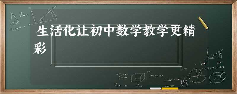 生活化让初中数学教学更精彩