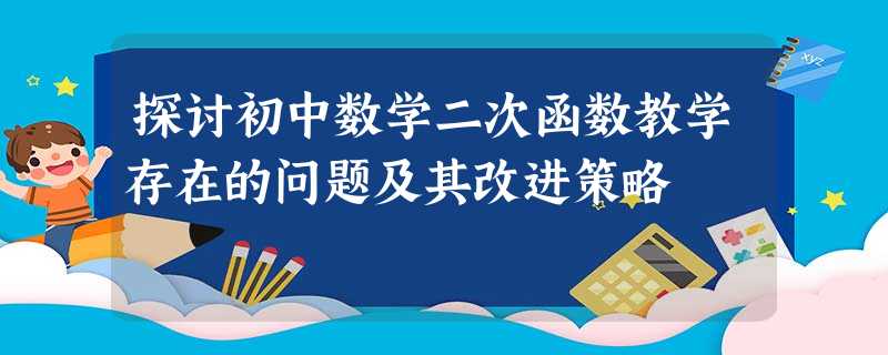 探讨初中数学二次函数教学存在的问题及其改进策略