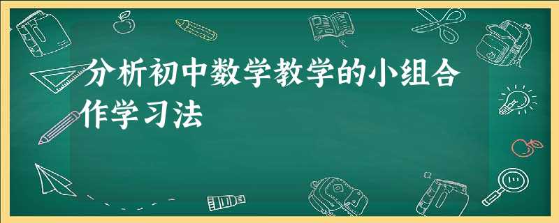 分析初中数学教学的小组合作学习法