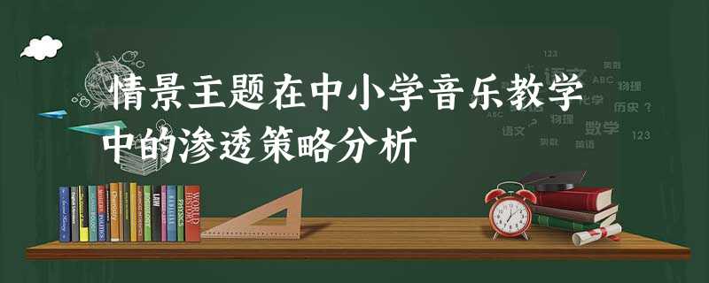 情景主题在中小学音乐教学中的渗透策略分析