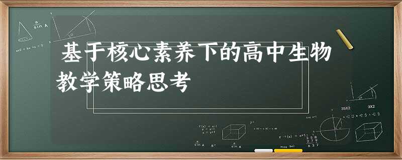 基于核心素养下的高中生物教学策略思考