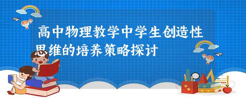 高中物理教学中学生创造性思维的培养策略探讨