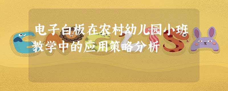 电子白板在农村幼儿园小班教学中的应用策略分析