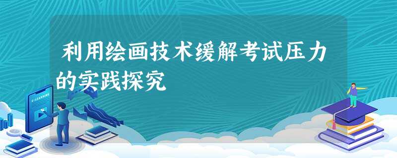 利用绘画技术缓解考试压力的实践探究