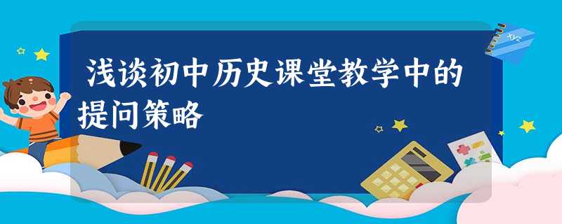 浅谈初中历史课堂教学中的提问策略