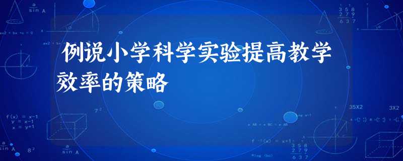 例说小学科学实验提高教学效率的策略