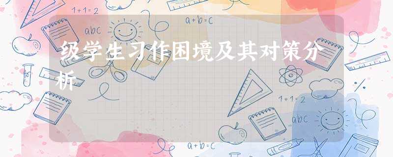 级学生习作困境及其对策分析