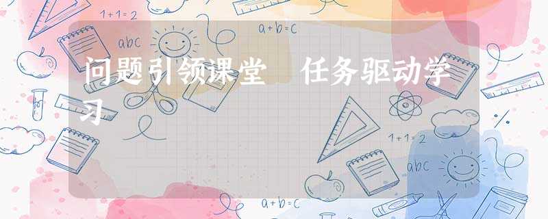 问题引领课堂 任务驱动学习