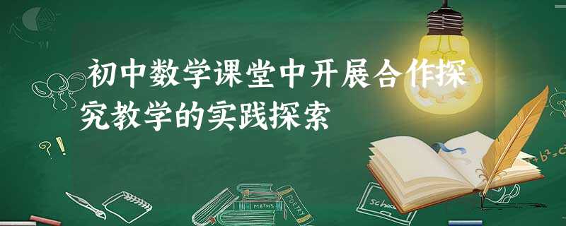 初中数学课堂中开展合作探究教学的实践探索