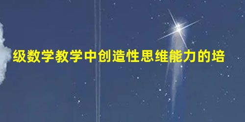 级数学教学中创造性思维能力的培养策略