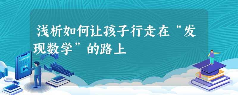 浅析如何让孩子行走在“发现数学”的路上