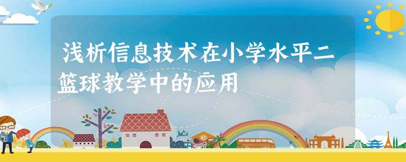 浅析信息技术在小学水平二篮球教学中的应用