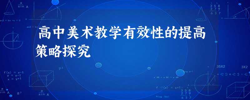 高中美术教学有效性的提高策略探究