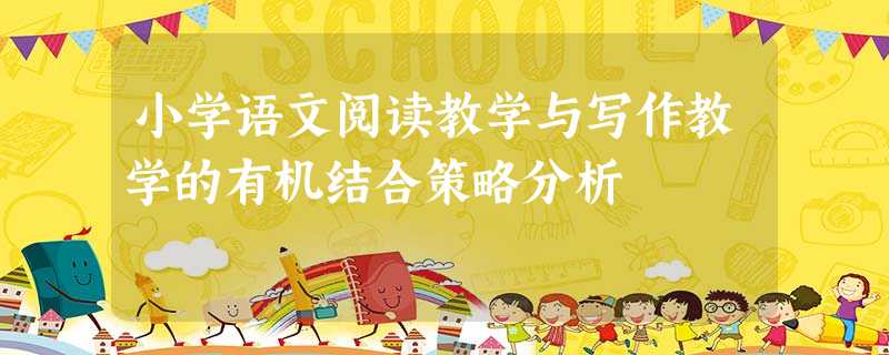 小学语文阅读教学与写作教学的有机结合策略分析