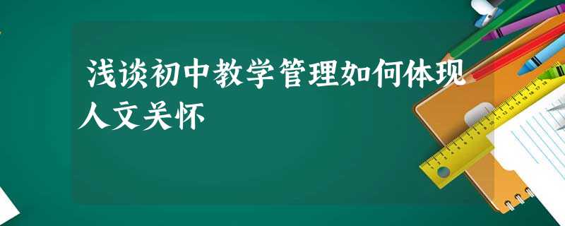 浅谈初中教学管理如何体现人文关怀