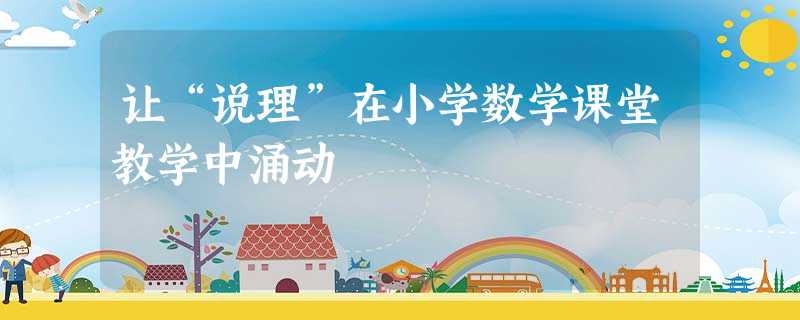 让“说理”在小学数学课堂教学中涌动