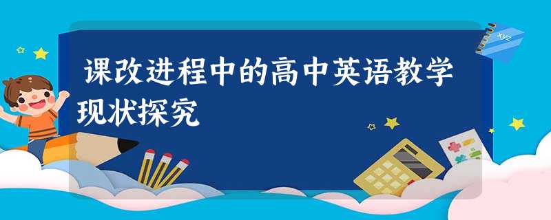 课改进程中的高中英语教学现状探究