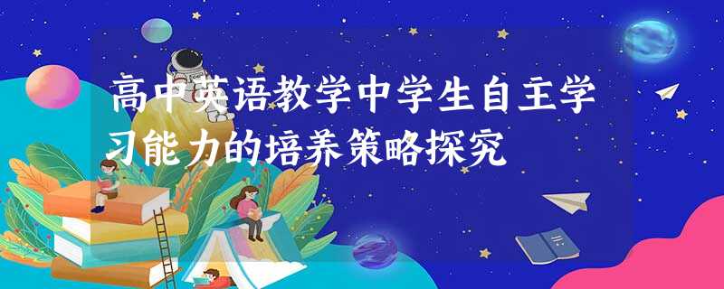 高中英语教学中学生自主学习能力的培养策略探究