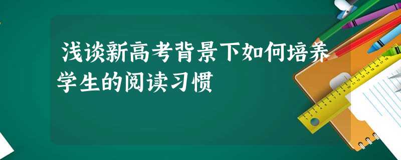 浅谈新高考背景下如何培养学生的阅读习惯