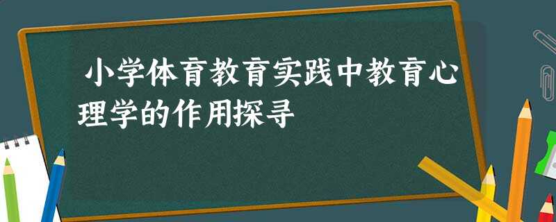 小学体育教育实践中教育心理学的作用探寻