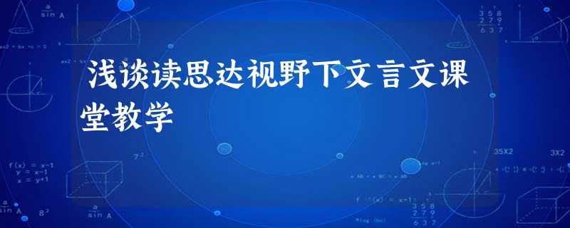 浅谈读思达视野下文言文课堂教学