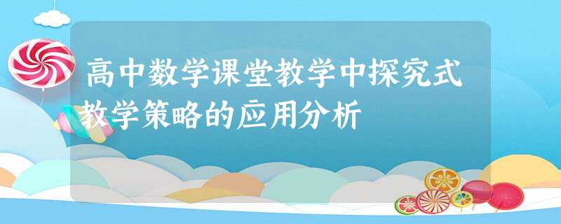 高中数学课堂教学中探究式教学策略的应用分析