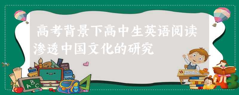 高考背景下高中生英语阅读渗透中国文化的研究