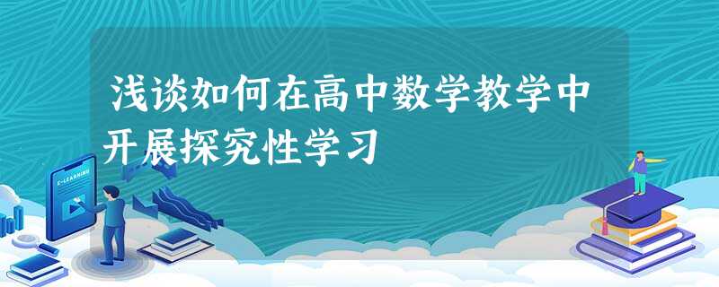 浅谈如何在高中数学教学中开展探究性学习