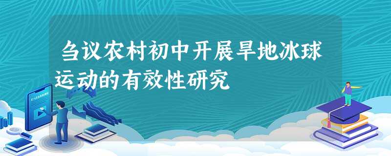 刍议农村初中开展旱地冰球运动的有效性研究